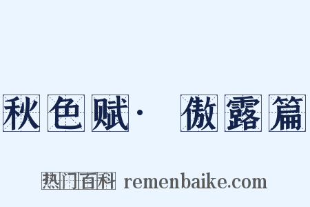 秋色赋·傲露篇是什么意思的图片